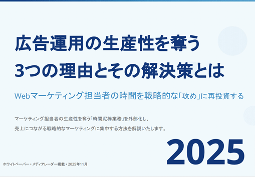 広告運用の生産性を奪う3つの理由とその解決策表紙画像
