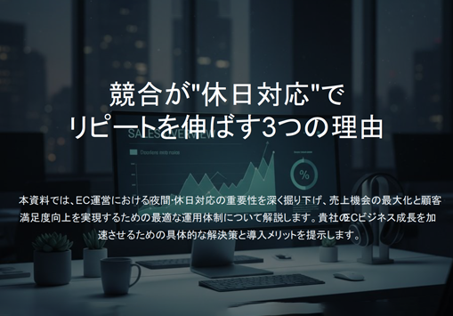 競合が“休日対応”でリピートを伸ばす3つの理由表紙画像