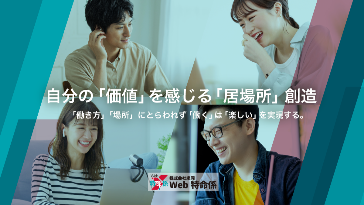 Web特命係