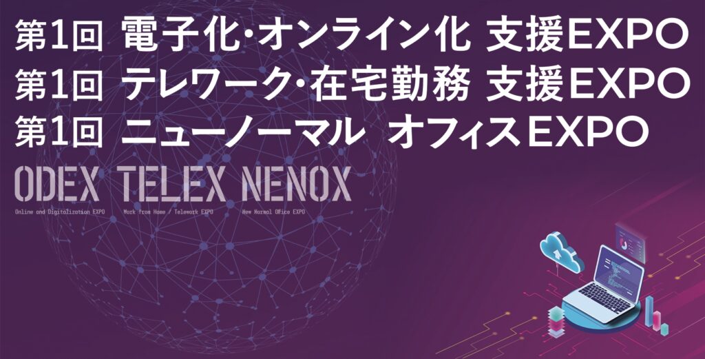 ODEX TELEX 第1回 電子化・オンライン化 支援EXPO ／ テレワーク・在宅勤務 支援EXPO ／ ニューノーマル オフィスEXPO