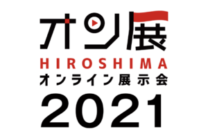 ひろしまオンライン2021
