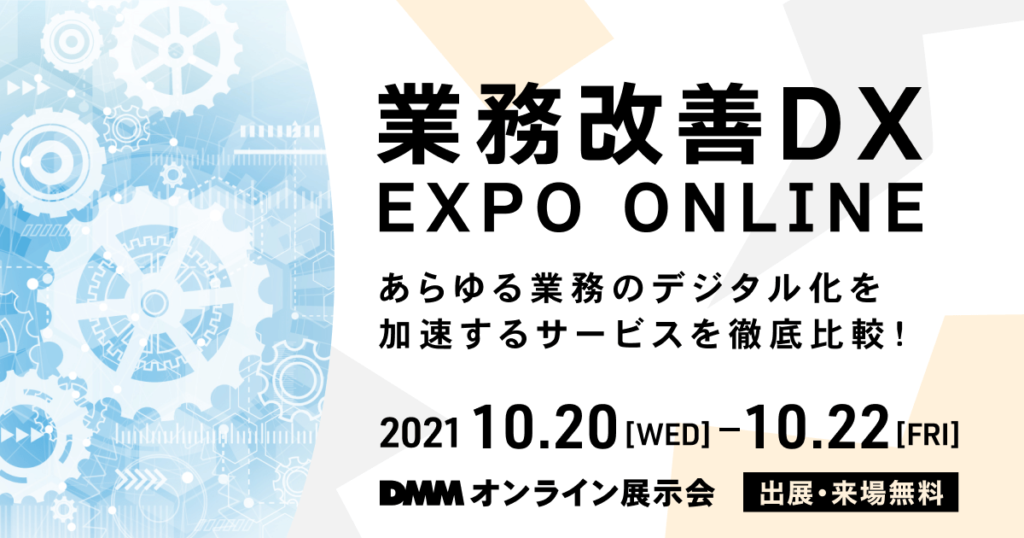 DMMオンライン展示会「業務改善DX EXPO ONLINE」への出展のお知らせ